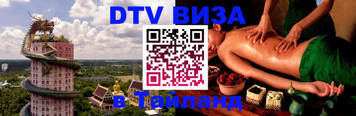 Электронная виза DTV в Тайланд 