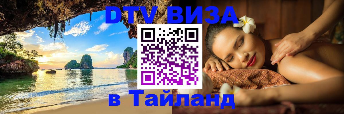 DTV виза Тайланд 